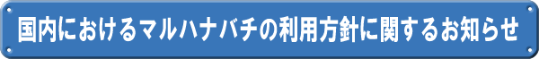 国内におけるマルハナバチの利用方針に関するお知らせ