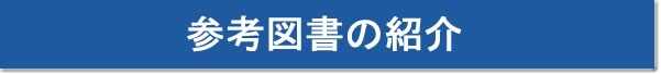 アリスタ参考図書の紹介