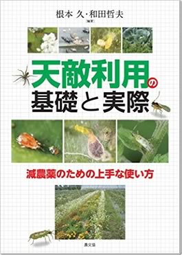天敵利用の基礎と実際