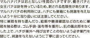 マルハナバチ取り扱い注意事項（ナチュポール製品、アリスタ）