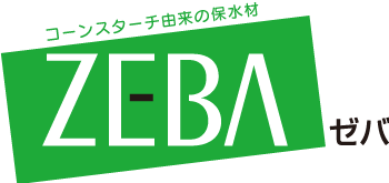ZEBA（ゼバ）コーンスターチ由来の保水材