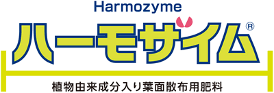 「ハーモザイム」植物由来成分入り葉面散布用肥料