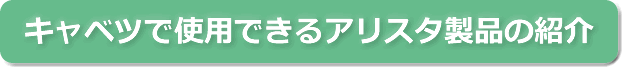 キャベツで使用できるアリスタ製品