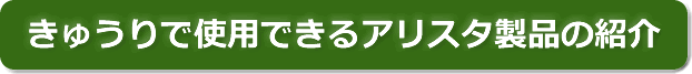 きゅうりで使用できるアリスタ製品