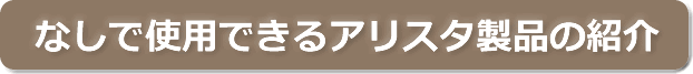 梨（なし）で使用できるアリスタ製品の紹介