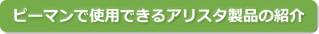 ピーマン（パプリカ）で使用できるアリスタ製品