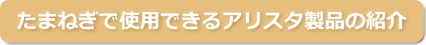 たまねぎで使用できるアリスタ製品