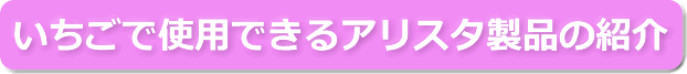 いちごで使用できるアリスタ製品の紹介