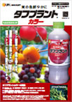 タフプラント カラー