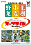 オーソサイド 水和剤80　総合版