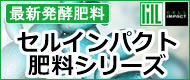 セルインパクト肥料シリーズ