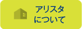 アリスタについて