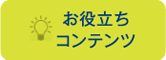 お役立ちコンテンツ