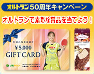 オルトラン50周年キャンペーン
