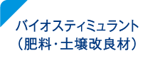 バイオスティミュラント（肥料・土壌改良材）