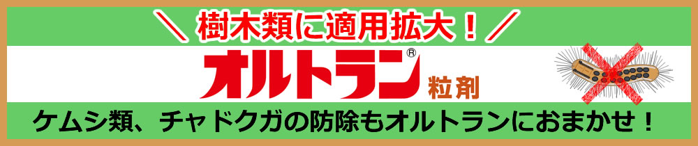 オルトラン粒剤