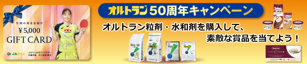オルトラン50周年キャンペーン