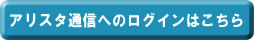 アリスタIPM通信のログイン