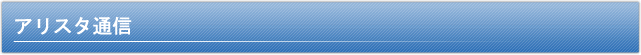 アリスタ通信　〈特約店の声〉　大信産業株式会社　営業推進部