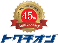 「トクチオン」 45周年を迎えるにあたって 