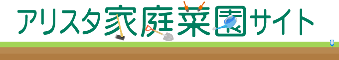 アリスタ家庭菜園サイト