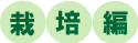 栽培編