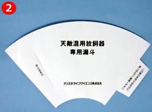 「リモスワセット」天敵混用放飼器の使用方法2