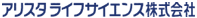アリスタライフサイエンス株式会社