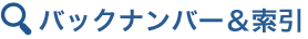 バックナンバー＆索引